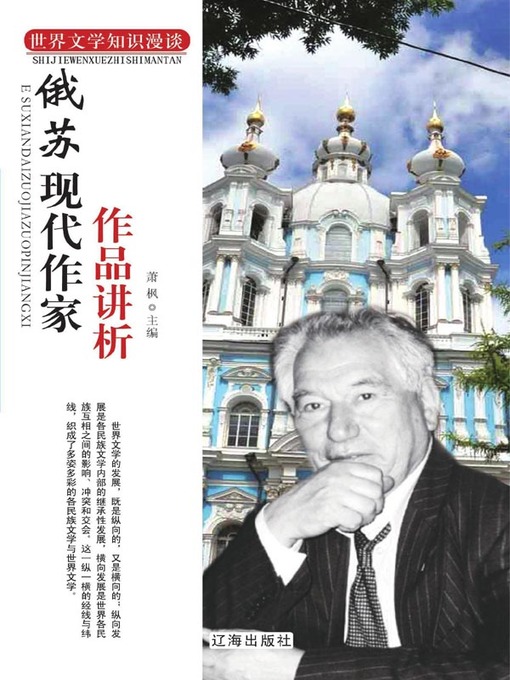 Cover image for 俄苏现代作家作品讲析( Analysis on Works of Russian and Soviet Modern Writers)